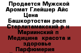 Продается Мужской Аромат Глейшер Айс › Цена ­ 460 - Башкортостан респ., Стерлитамакский р-н, Мариинский п. Медицина, красота и здоровье » Парфюмерия   . Башкортостан респ.